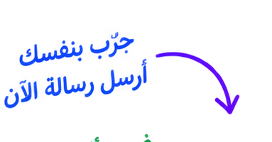 جرّب بنفسك أرسل رسالة الآن